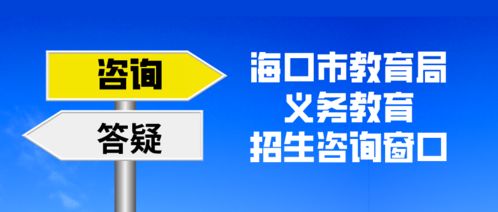 海口市教育局8月10日啟動義務教育招生咨詢窗口，全力服務市民